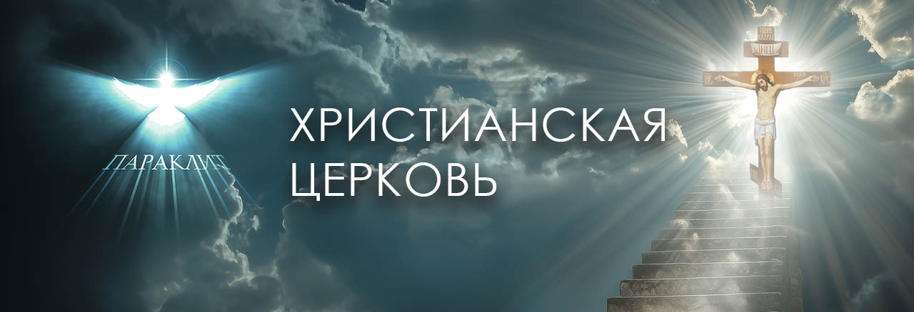 Христианская Церковь